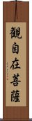 観自在菩薩 Scroll