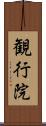 観行院 Scroll
