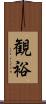 観裕 Scroll