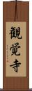 観覚寺 Scroll