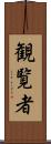 観覧者 Scroll