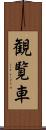 観覧車 Scroll