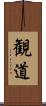 観道 Scroll