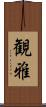 観雅 Scroll