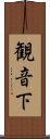 観音下 Scroll