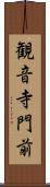 観音寺門前 Scroll