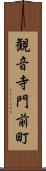 観音寺門前町 Scroll