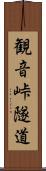 観音峠隧道 Scroll