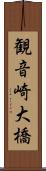 観音崎大橋 Scroll
