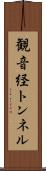 観音経トンネル Scroll