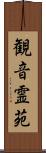 観音霊苑 Scroll