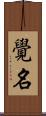 覺名 Scroll