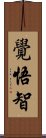 覺悟智 Scroll