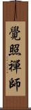 覺照禪師 Scroll