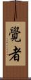 覺者 Scroll
