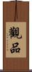 觀品 Scroll
