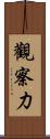 觀察力 Scroll