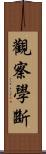 觀察學斷 Scroll