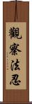 觀察法忍 Scroll