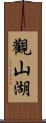 觀山湖 Scroll