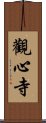 觀心寺 Scroll