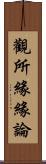 觀所緣緣論 Scroll