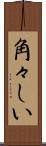 角々しい Scroll