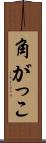 角がっこ Scroll