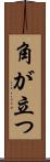 角が立つ Scroll
