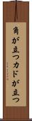 角が立つ Scroll