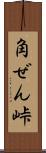 角ぜん峠 Scroll