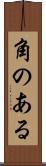 角のある Scroll