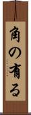 角の有る Scroll