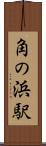 角の浜駅 Scroll