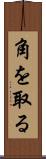 角を取る Scroll