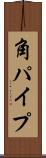 角パイプ Scroll