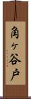 角ヶ谷戸 Scroll