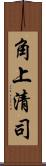 角上清司 Scroll