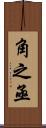 角之亟 Scroll