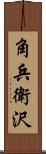 角兵衛沢 Scroll