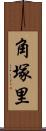 角塚里 Scroll