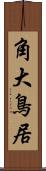 角大鳥居 Scroll