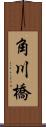 角川橋 Scroll