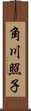 角川照子 Scroll