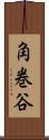 角巻谷 Scroll