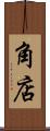 角店 Scroll