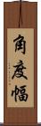 角度幅 Scroll