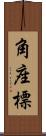 角座標 Scroll