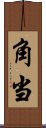 角当 Scroll