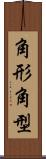 角形 Scroll